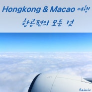 홍콩 & 마카오 여행 비행기 시간표 /홍콩 항공권, 마카오 항공권 (2024최신)