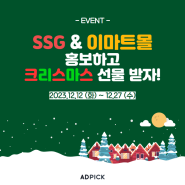 [EVENT] SSG & 이마트몰 홍보하고 크리스마스 선물 받자! (~12/27)