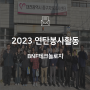 [기업소식] 이웃과 따뜻한 온기 나누기! 2023 연탄봉사 활동