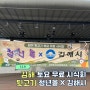 김해 뒷고기 무료시식회 동상동 분성광장