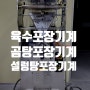 여주의 곰탕전문 식당 , 식품회사에 육수포장기 추가설치 ( 육수포장기계 , 곰탕포장기계 ,곰국포장기계 , 설렁탕포장기계 , 국밥포장기계 , 갈비탕포장기계 )