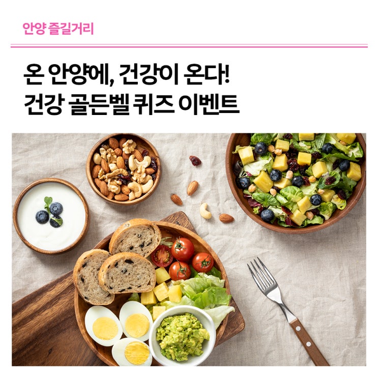 [건강ON안양] 온 안양에, 건강이 온다! 건강 골든벨 퀴즈 이벤트 : 네이버 블로그