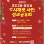 2023 생연2동·중앙동 도시재생 성과공유회 개최