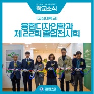 [학교소식] 융합디자인학과, 제 22회 졸업전시회 '환승역' 개최