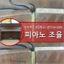 인천 부곡 초등학교 피아노 조율. 학교 피아노 조율과 정기 조율의 중요성. 피아노 조율 비용, 피아노 조율 가격.
