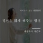 정신을맑게해주는방법 간단한 생활습관 알아보기