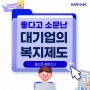 포스코, 삼성, CJ 대기업에서 하고 있는 복지 제도