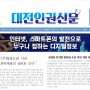 대전인권신문] 인터넷, 스마트폰의 발전으로 누구나? 접하는 디지털 정보 / 조강숙 인권기자