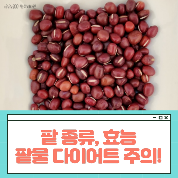 팥 종류별 효능, 팥물 다이어트 주의점 : 네이버 블로그