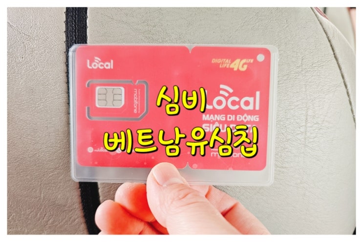베트남유심칩추천, 심비 모비폰유심칩 잘잡치고 좋아요 :) : 네이버 블로그 베트남유심칩추천, 심비 모비폰유심칩 잘잡치고 좋아요 :) : 네이버 블로그