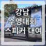 서울 강남 수영대회 스피커렌탈 / 고급 음향장비 대여