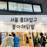 [서울/홍대] 홍대입구역 닭발 맛집 좋아해닭발 방문!