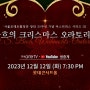 [Live] 바흐: 크리스마스 오라토리오 - 서울모테트합창단 (2023)