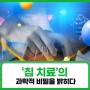 [카드뉴스] 한국한의학연구원, '침 치료'의 과학적 비밀을 밝히다!