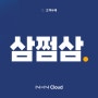 [고객사례] 천만 명이 이용하는 슈퍼 앱, 삼쩜삼의 안정적인 CRM 마케팅 비결(feat. NHN Cloud Notification)