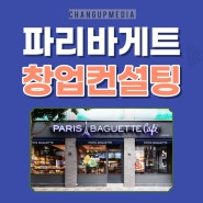파리바게트 창업비용 월 1.2억 실매장 조건 공개 수익구조 탁월