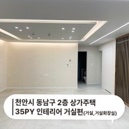 천안시 동남구 리모델링 2층 상가주택 35평 인테리어