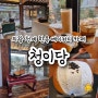 의왕 청계산 150년 전통 한옥 베이커리 카페 :: 청이당