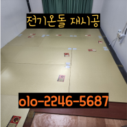 평택시 안중읍 전기온돌 재시공 및 모노륨장판 설치