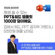 펀딩에 참여하면 평생 쓸 수 있는 PPT&워드템플릿 1000장 덤이에요. 집에서 워드 PPT 꼼지락 거렸더니 5천만원 매출 났어요.