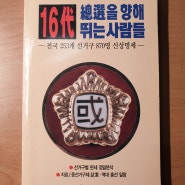 16대 총선을 향해 뛰는 사람들(전국 253개 선거구 870명 신상명세) 월간 중앙 1999년 11월호 별책 부록 - 편집부 중앙일보사