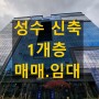 성수 대형 사무실 서울숲코리아it 지식산업 센터 신축 매매