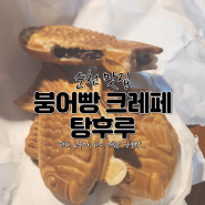 순천 붕어빵 피자 붕어빵과 치즈 붕어빵 파는 조례동 붕어빵 크레페 탕후루