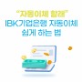 IBK기업은행 i-ONE Bank 기업용 앱에서 자동이체 쉽게 하는 법은?