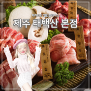 제주태백산본점, 제주도 안팎으로 두루 유명한 고기 맛집!