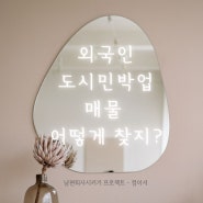 외국인 관광 도시민박업 합법 에어비앤비 매물 구하는 법