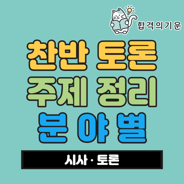 찬반 토론 주제 정리 사회 과학 경제 철학 분야 : 네이버 블로그