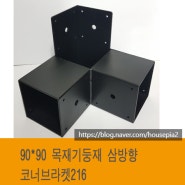 목재기둥재 -삼방향/216기둥재철물