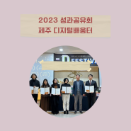 제주 디지털배움터 2023 성과공유회, 강사와 서포터즈, 탐나-D 페스티벌!