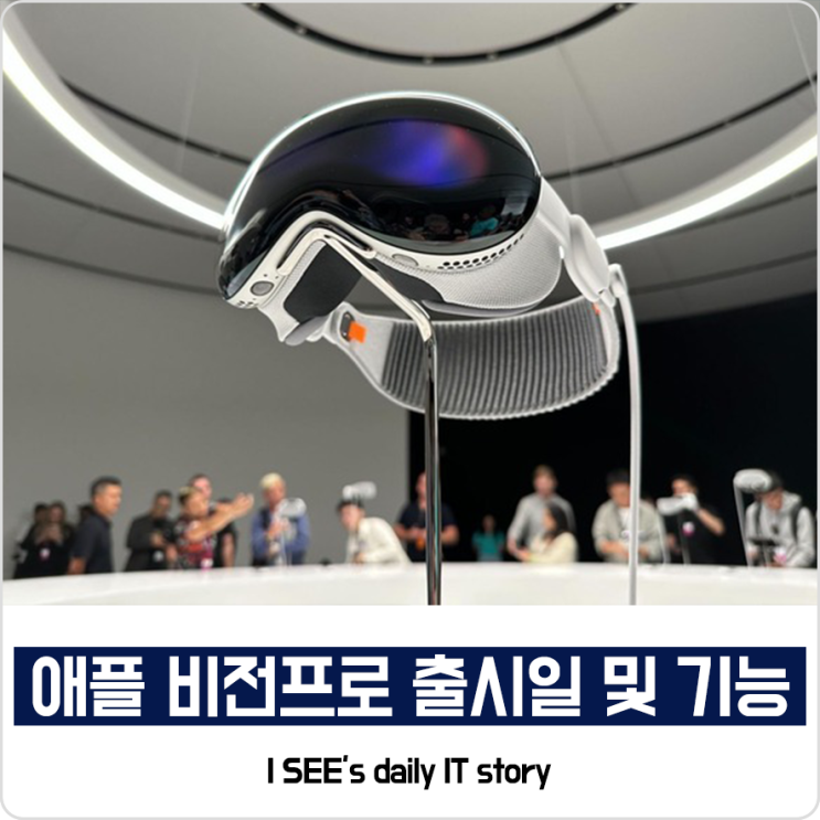 애플 비전프로 VR 기기 출시일 및 기능 : 네이버 블로그