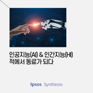 GenAI 시대: 인공지능(AI) vs 인간지능(HI) 대결 종료, 적에서 동료로🤝