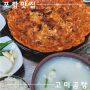 포항 구룡표 숨은 맛집ㅣ곰탕 김치전 먹은 후기ㅣ갯마을차차차 배우들이 방문한 맛집 - ‘고미곰탕’