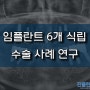 의정부수면치과/회룡역치과 - 상,하악 임플란트 6개 식립 수술 사례 연구