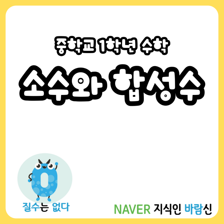 중1 수학 소수와 합성수 3의배수 4의배수 9의배수 찾는 법 : 네이버 블로그