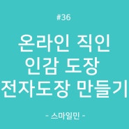 온라인 직인 인감 도장 전자도장 만들기, 글로싸인 (feat.스마일민)