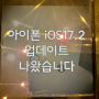 iOS17.2 업데이트, 아이폰 일기 앱 도입