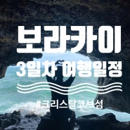 [보라카이 여행] 3일차 : 에스보라카이 호핑투어, 크리스탈코브섬, 헤난가든마사지, 제트스키, 바나나보트