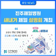 [진주제일병원] 새내기 제일 설명회 개최