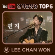 이찬원, '편지' 콘서트 라이브 클립 유튜브 인기 급상승 동영상 TOP6