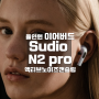 올인원 이어버드 Sudio N2 Pro 액티브 노이즈캔슬링 무선충전