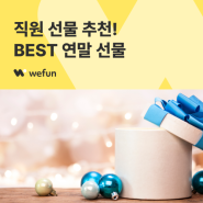 [선물24] 직원 연말 선물 추천! BEST 선물 모음 | 송년회선물 크리스마스선물