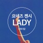 [일본 노래 추천]요네즈 켄시-레이디(LADY)[번역/발음/듣기/가사]
