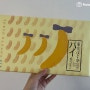 [도쿄 바나나 파이] 일본여행 기념품, 나름 신상 도쿄 바나나 파이