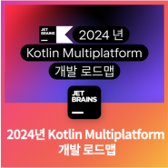 2024년 Kotlin Multiplatform 개발 로드맵