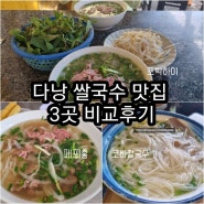 다낭 쌀국수 로컬 식당-퍼홍(pho hong).포박하이(pho bac hi).코바쌀국수 장단점!