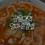 [김밥/돈까스/우동] 집밥 느낌 물씬 나는 광운대역 엄마손김밥&분식 (국내산 돼지고기, 국내산 쌀)
